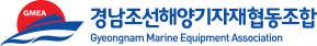 경남조선해양기자재협동조합